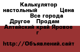 Калькулятор настольный Citizen › Цена ­ 300 - Все города Другое » Продам   . Алтайский край,Яровое г.